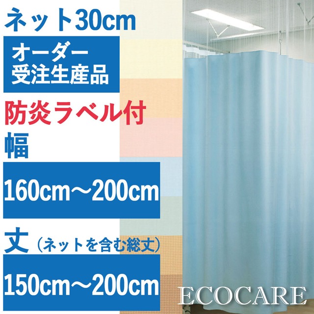 東リ エコケア （ネット高30cm）防炎ラベル付 幅160〜200cm×総丈150〜200cm ・オーダーサイズ・迅速出荷・安心の高機能生地（防炎・制菌・消臭・制電・防汚・洗濯可）