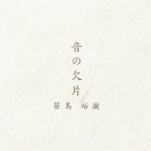 Hiroki Sasajima / 音の欠片 [CD]