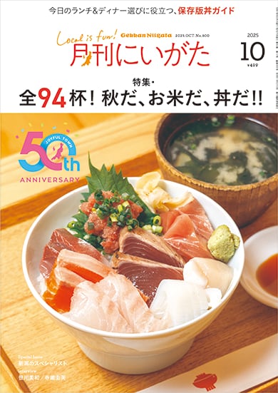月刊にいがた』の本
