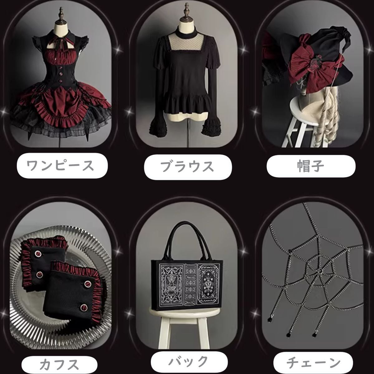 ゴシックウィッチワンピースセット：ワンピース＋カフス ＋チェーン