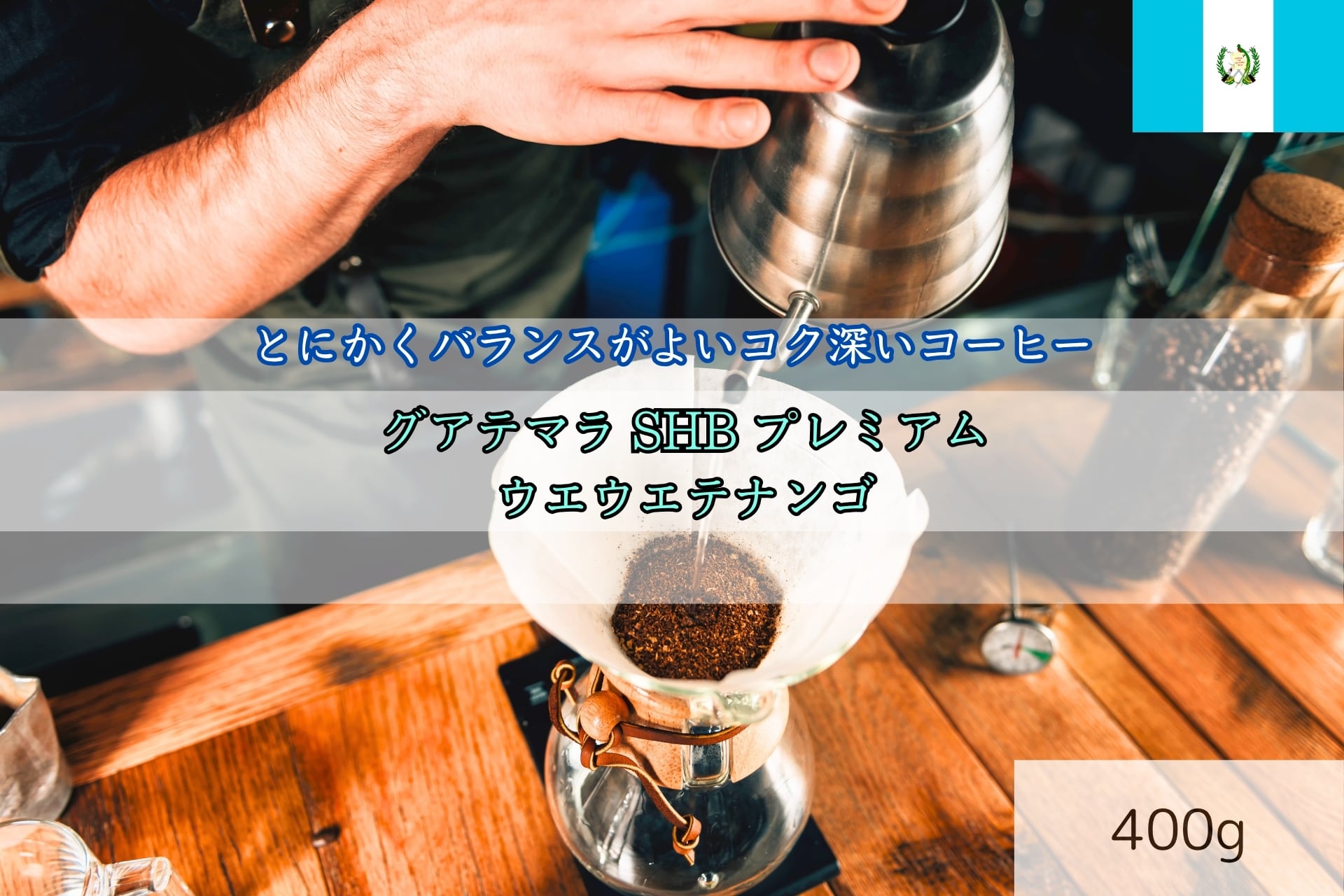 グアテマラSHBプレミアム 400g ウエウエテナンゴ | 自然豊かな自家焙煎