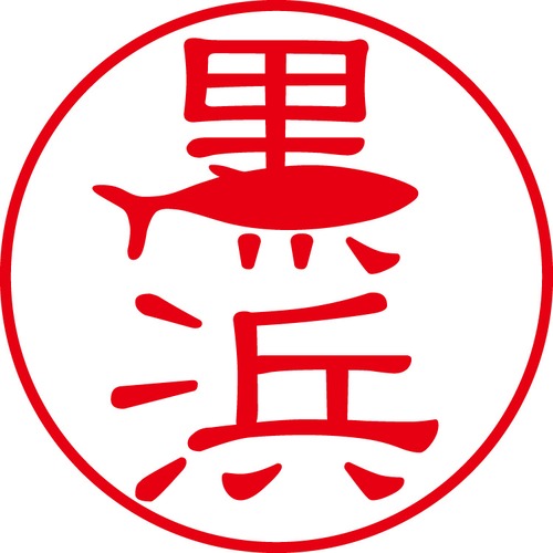 黒浜 - カジュアル（商品コード：08211）