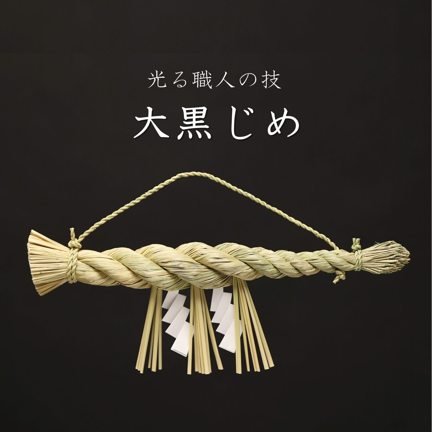 大黒じめ（40㎝ ） 【島根県ふるさと伝統工芸品】 | IINAN ONLINE
