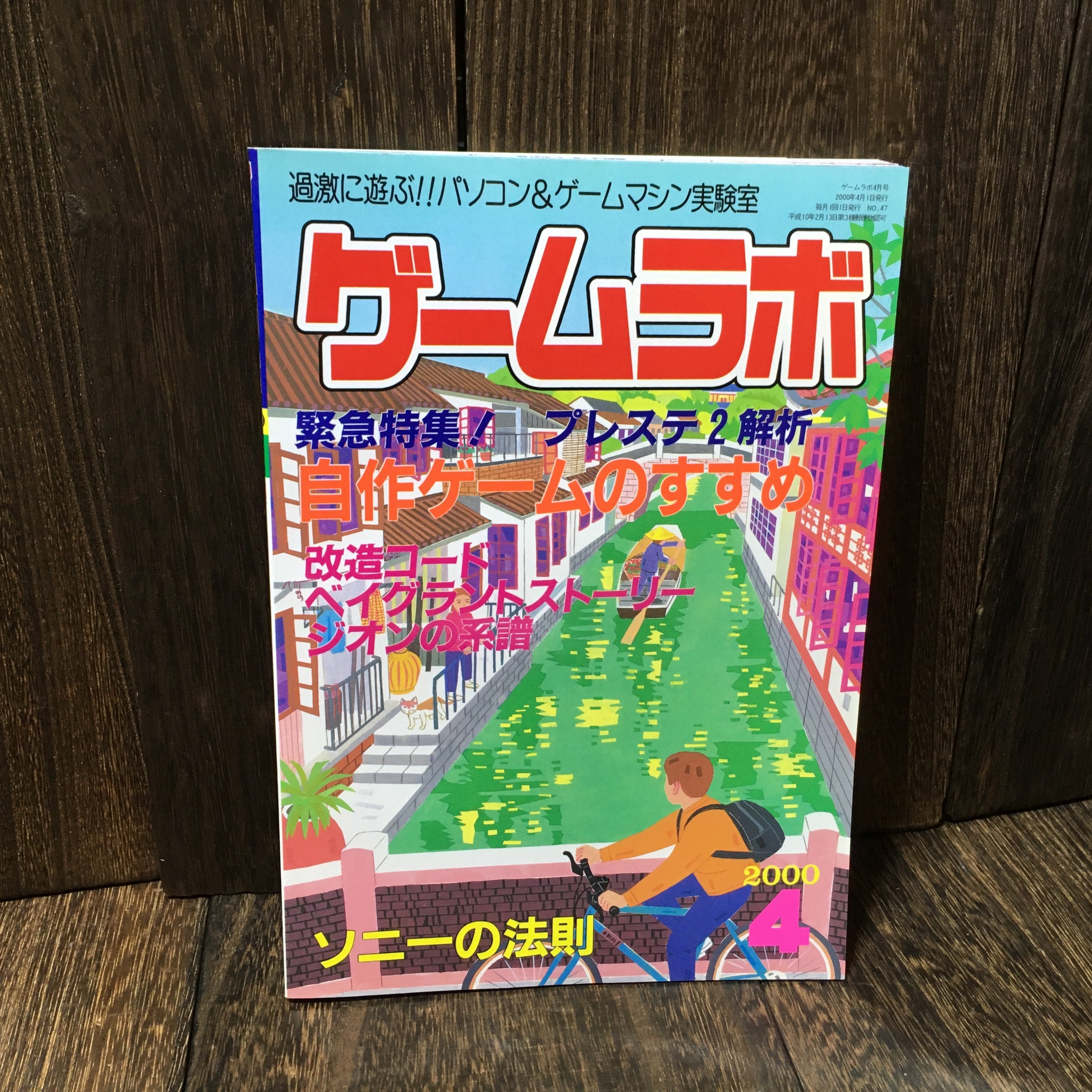 ゲームラボ 2000年4月号 (雑誌) | アメリカン雑貨・レトロ雑貨の