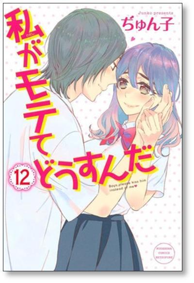私がモテてどうすんだ ぢゅん子 [1-14巻 漫画全巻セット/完結] | PAY ID