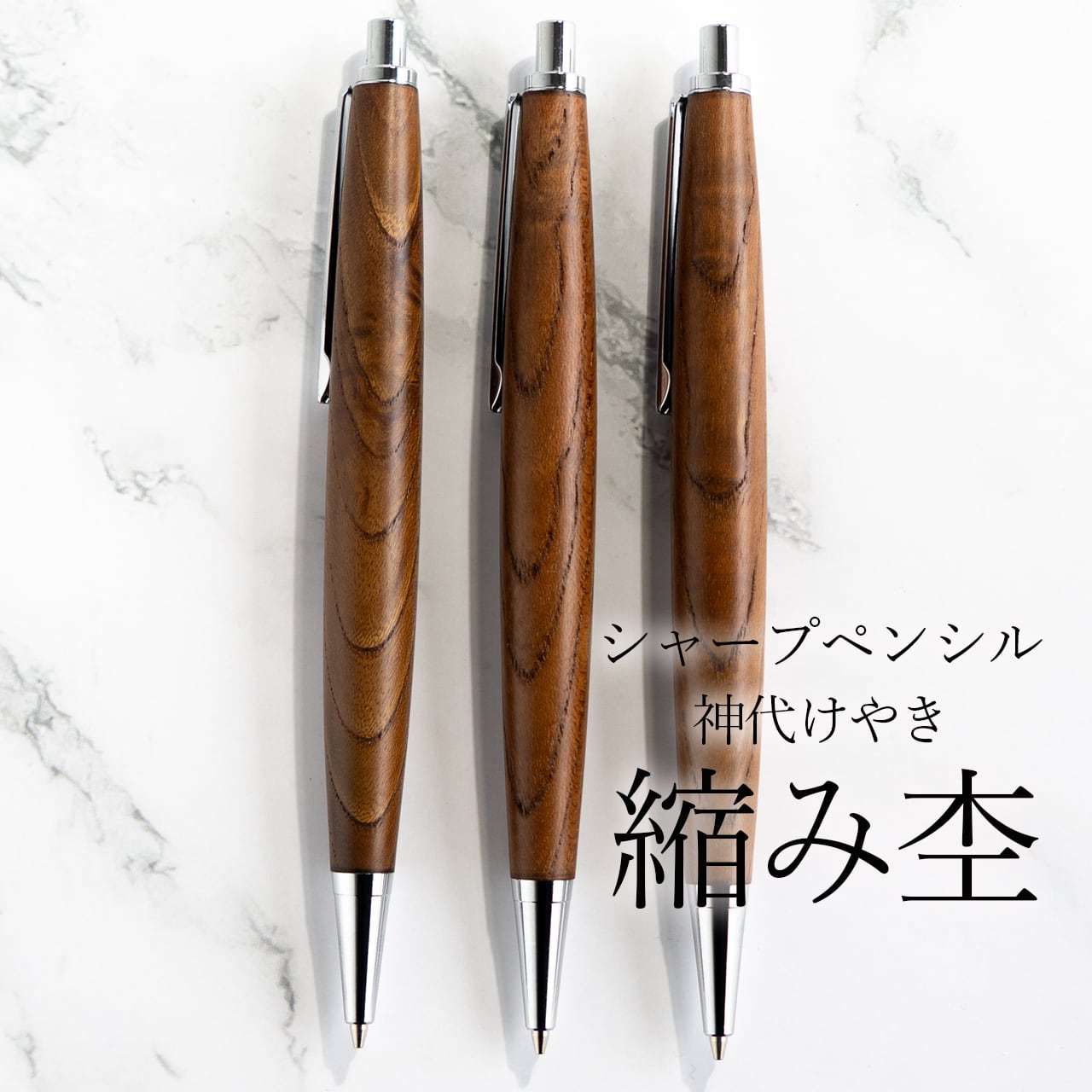 ボナンペン 神代けやき シャープペンシル0.5 杢軸シャーペン】神代けやき 縮み杢 / 0.5mmシャープペンシル