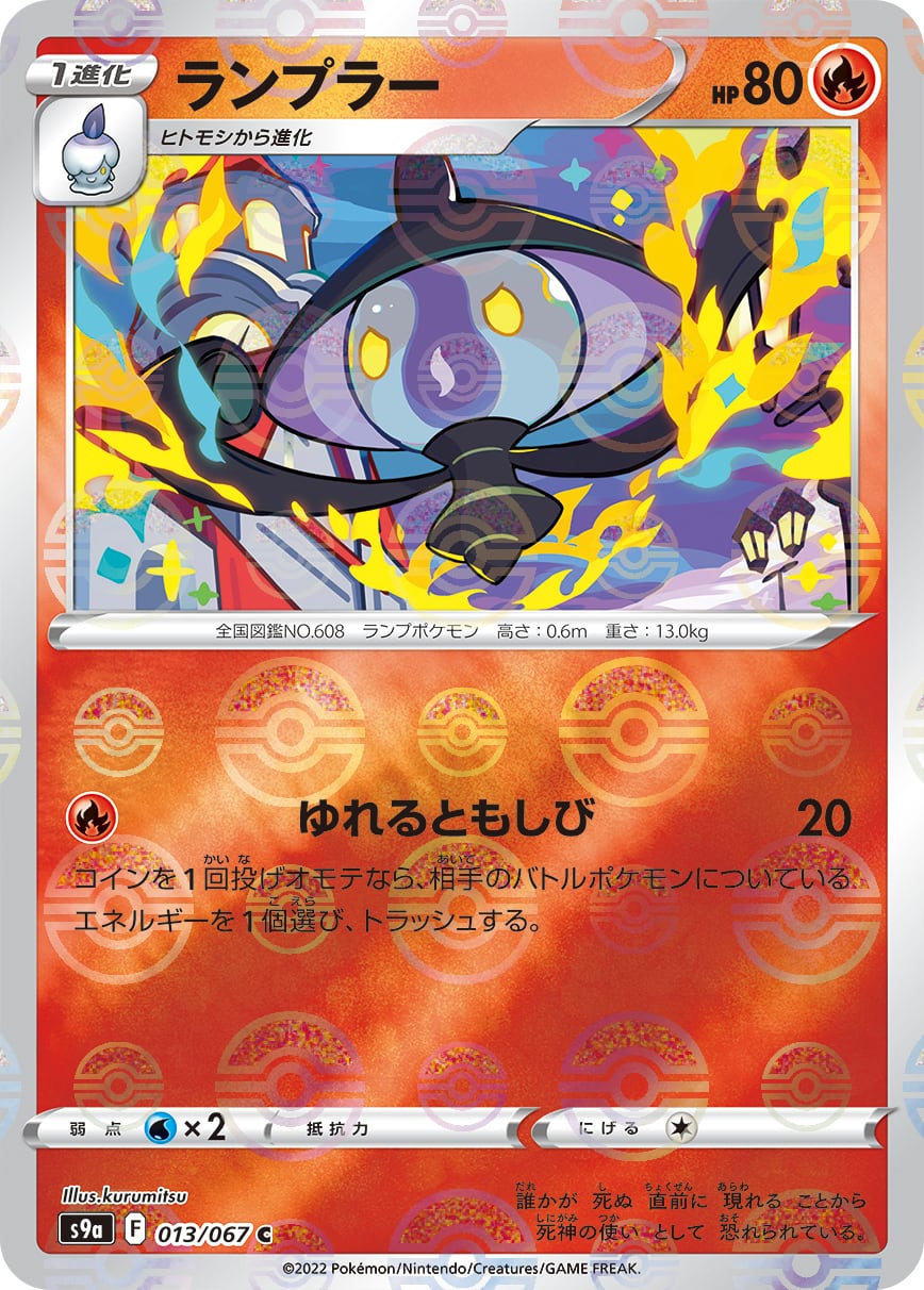 ランプラー モンスターボールミラー 013/067 | ポケモンカード ランプラー モンスターボールミラー 013/067 | ポケモンカード