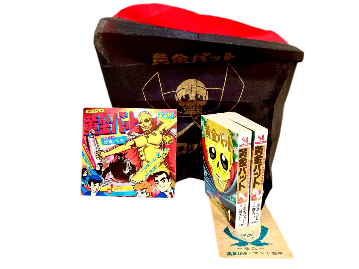 黄金バット漫画本 全2巻と景品（懸賞品）黄金バットのマントと  