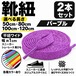靴紐 平紐ワイド パープル 2本セット（50cm 80cm 100cm 120cm）スニーカー 革靴 替え紐