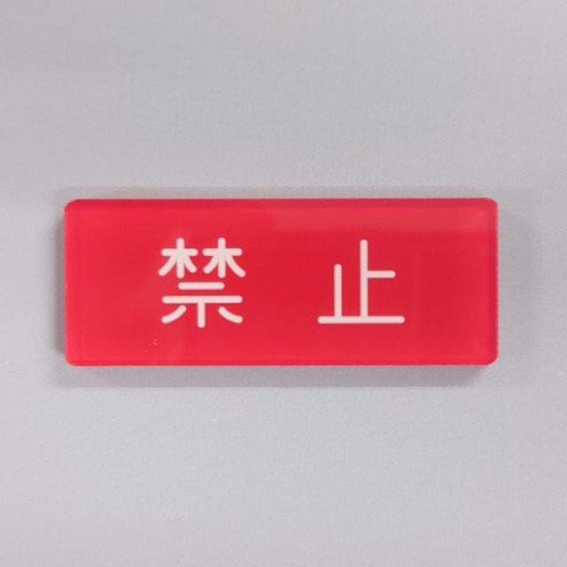 銘板マグネット【禁止】