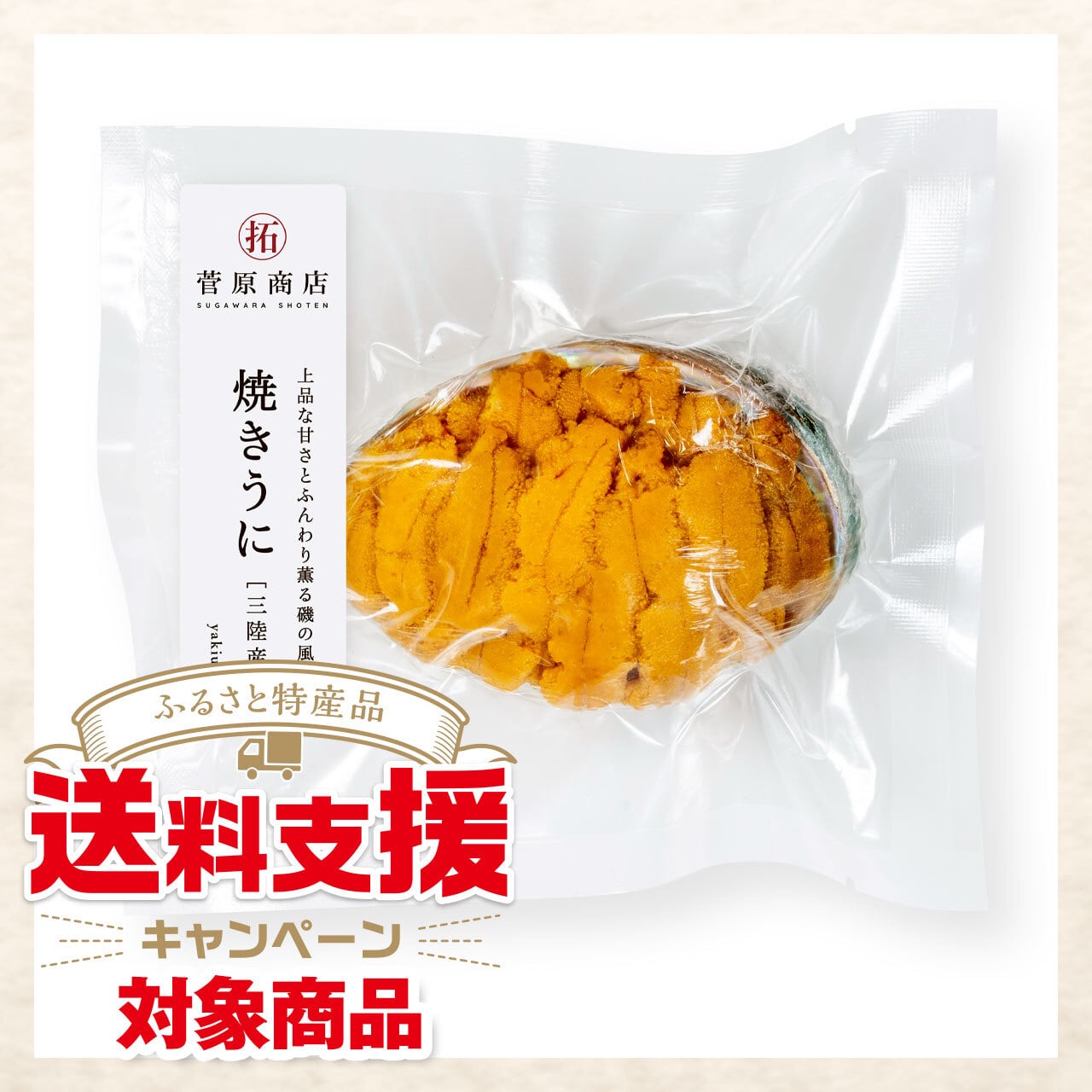 【キャンペーン対象商品】岩手県産 焼うに(80g)