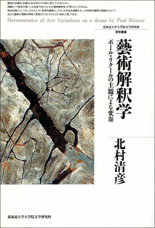 藝術解釈学 ― ポール・リクールの主題による変奏（北海道大学大学院文学研究科研究叢書 3）