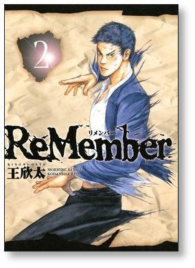 リメンバー 王欣太 [1-7巻 漫画全巻セット/完結] ReMember | Pay ID