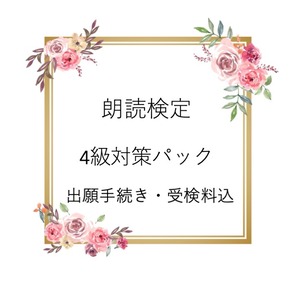 朗読検定4級　対策パック （初心者からOK）