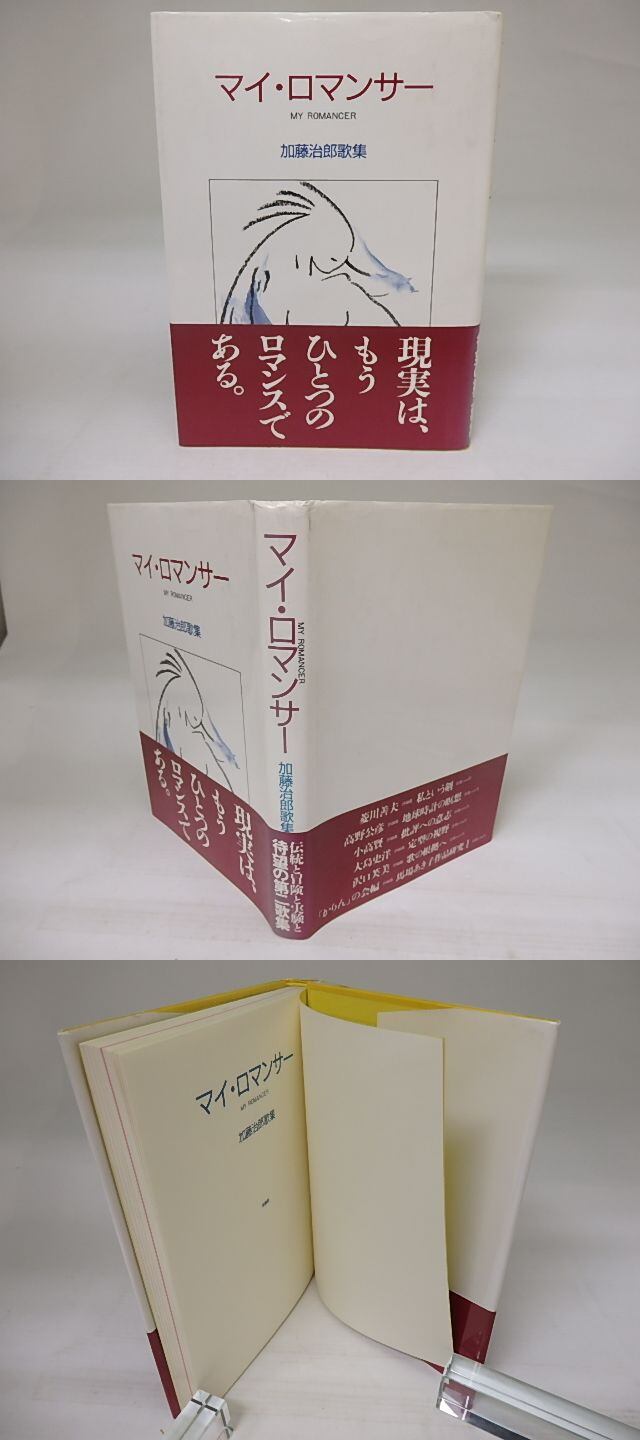 マイ・ロマンサー 加藤治郎歌集 / 加藤治郎 [23032] | 書肆田高 
