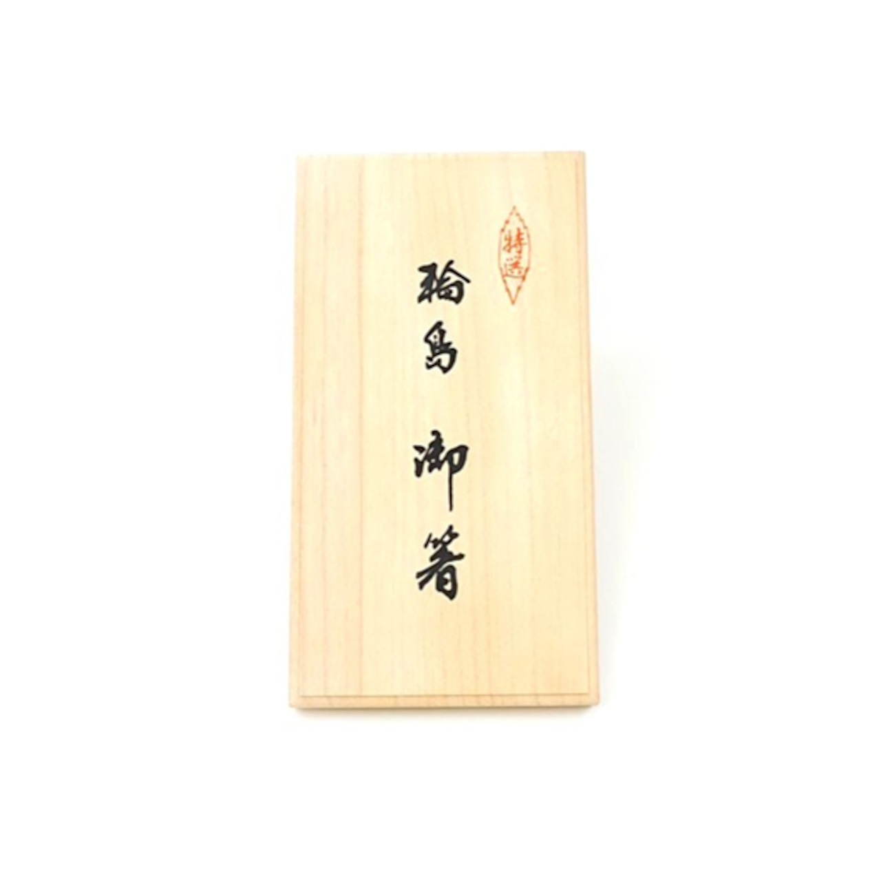 輪島うるし箸&九谷焼小皿セット 富士