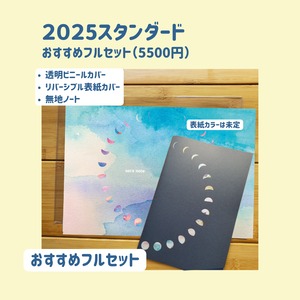 【予約販売】soranote 2025 standard（スタンダード）おすすめフルセット