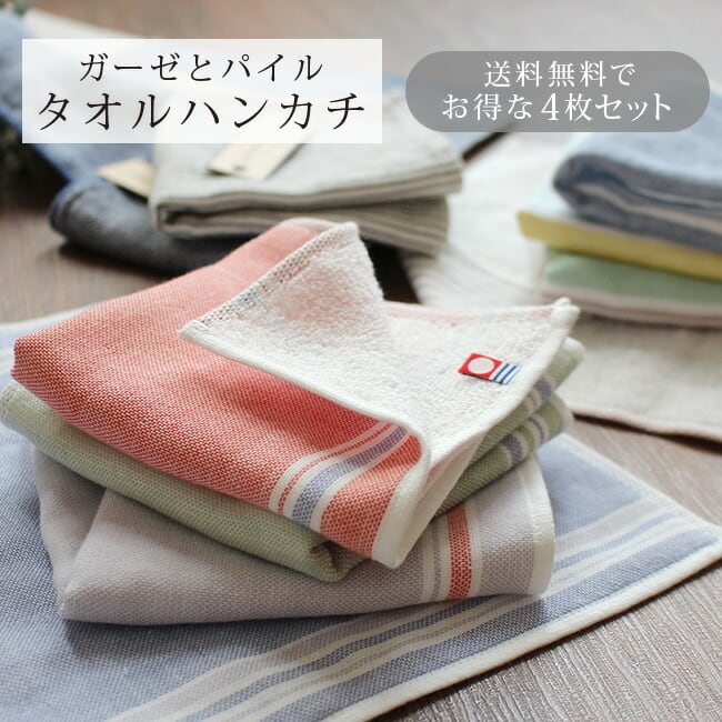 今治ハンカチ『ガーゼ＆パイル』4枚set 乾きやすい ふんわり ガーゼ
