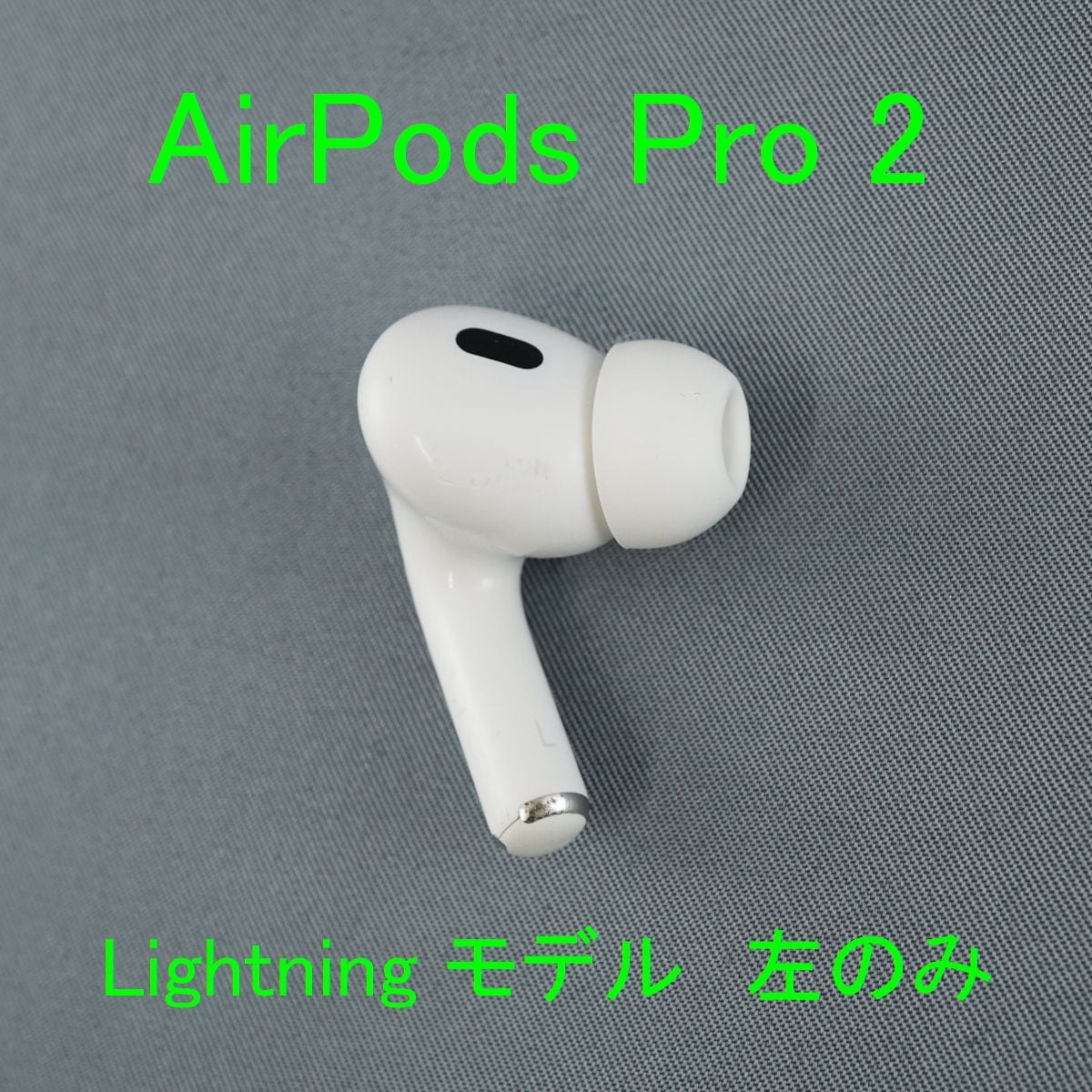 Apple AirPods Pro 2 左イヤホンのみ USED品 エアーポッズ プロ L 片耳