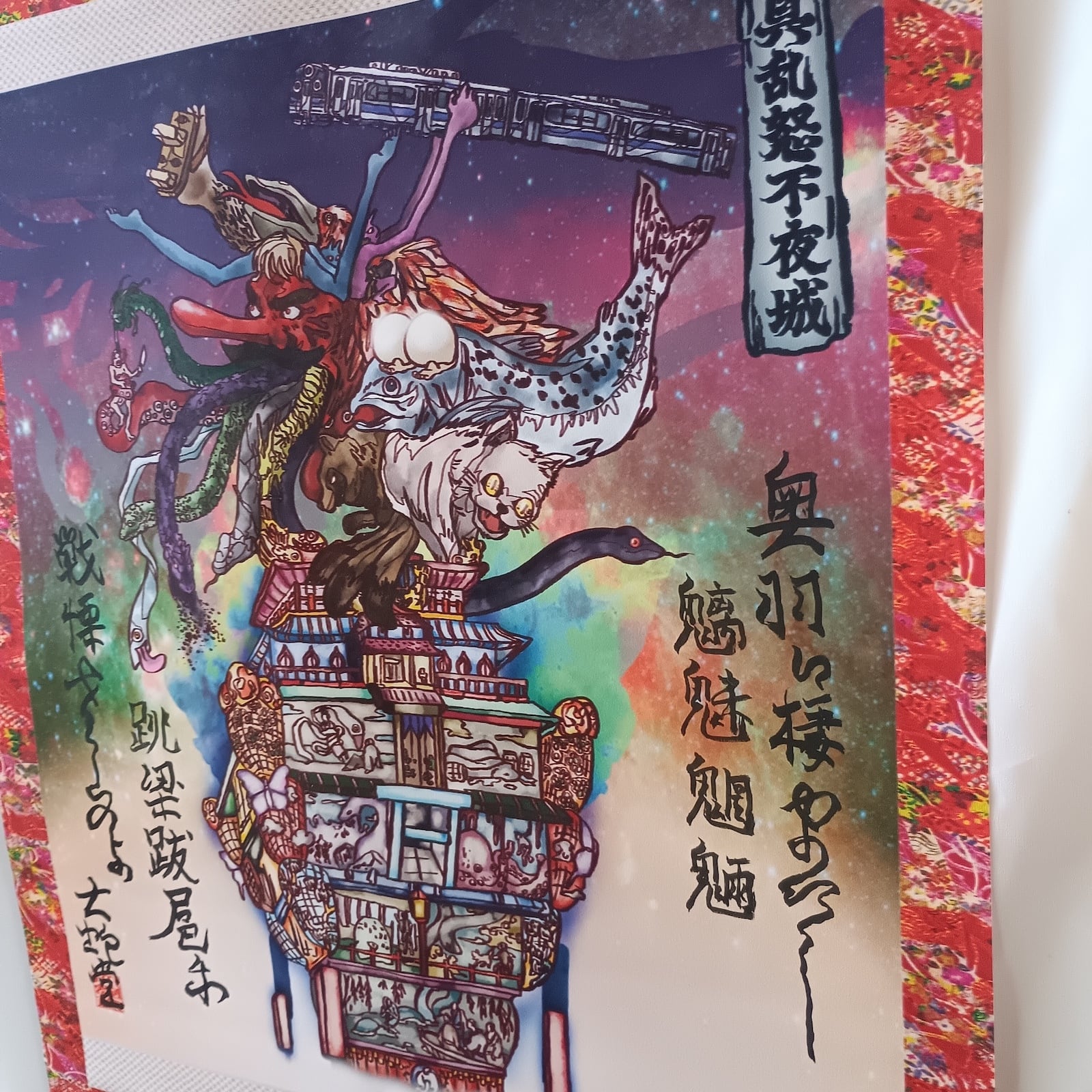ミニ掛け軸】具乱怒不夜城(日本怪異妖怪事典東北) | 大蛇堂-おろちどう-