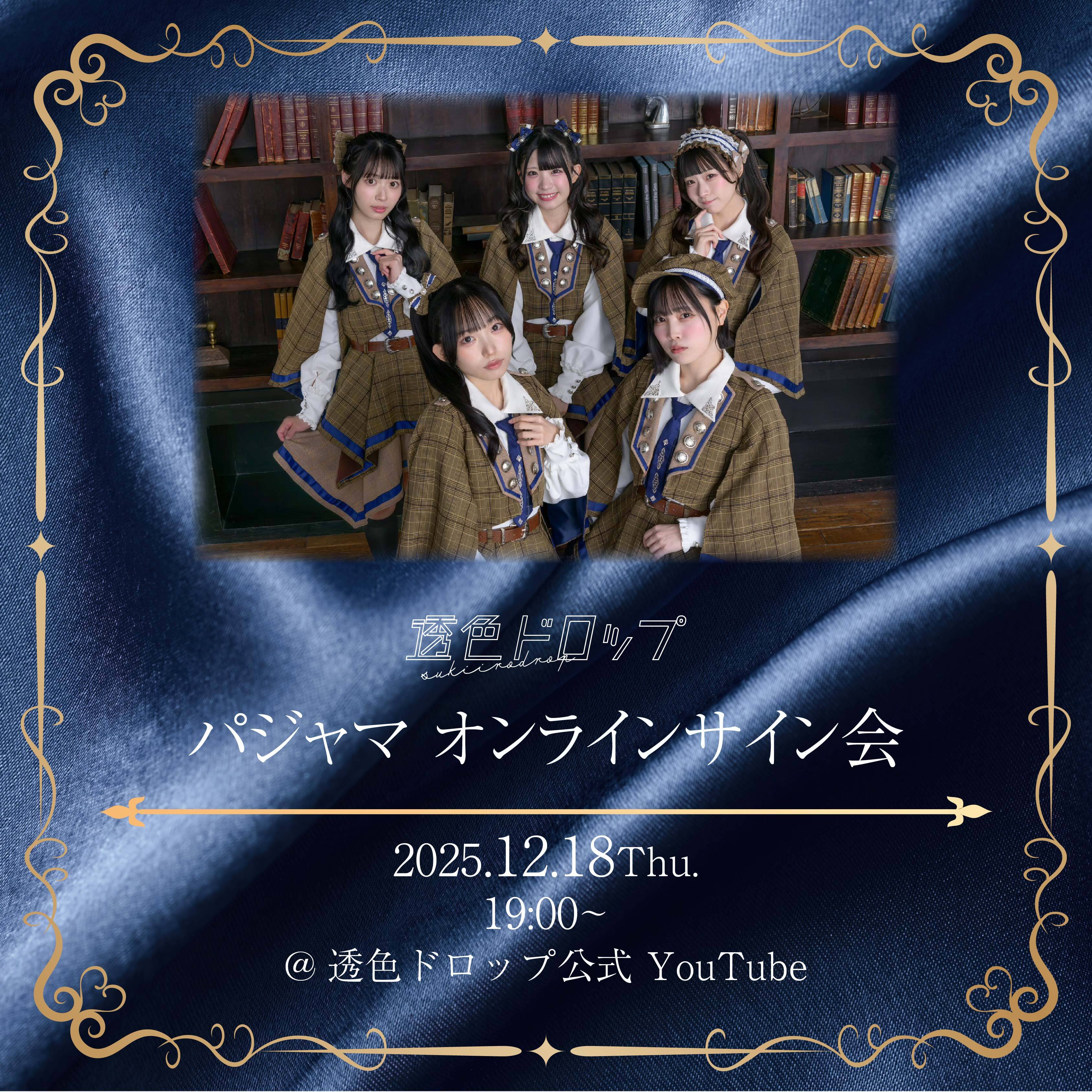 パジャマオンラインサイン会