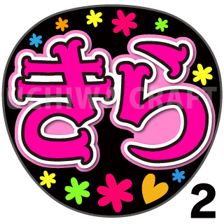 プリントシール】【櫻坂46/増本綺良】『きら』『どろかつ』『綺 プリントシール】【櫻坂46/増本綺良】『きら』『どろかつ』『綺