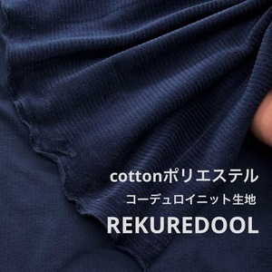 ★TB312◆2m◆訳あり◆コーデュロイニット生地◆ネイビー