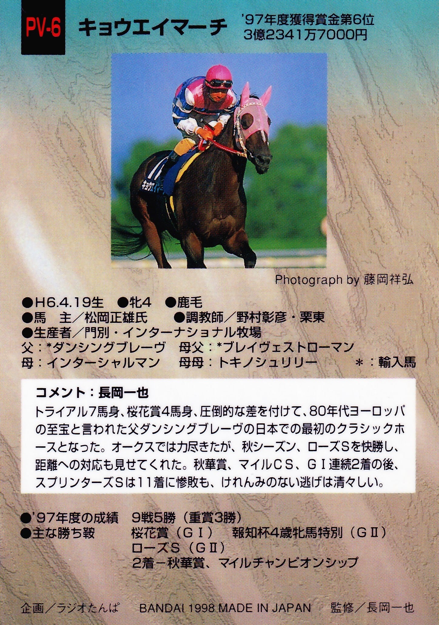 キョウエイマーチ：97年度獲得賞金第6位(3億2341万7000円