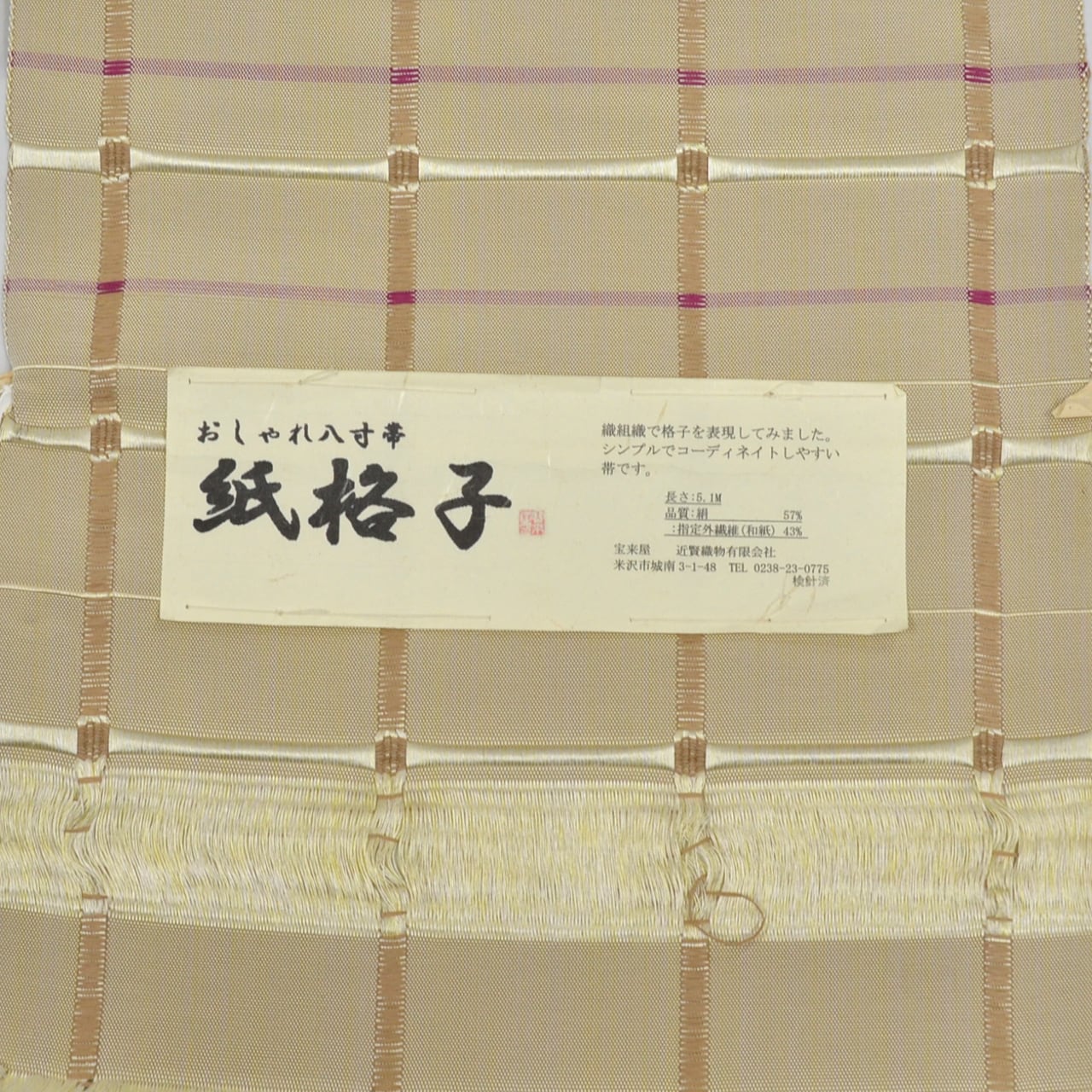 初秋セール【未使用品】米沢織　八寸名古屋帯　カジュアル着物　格子