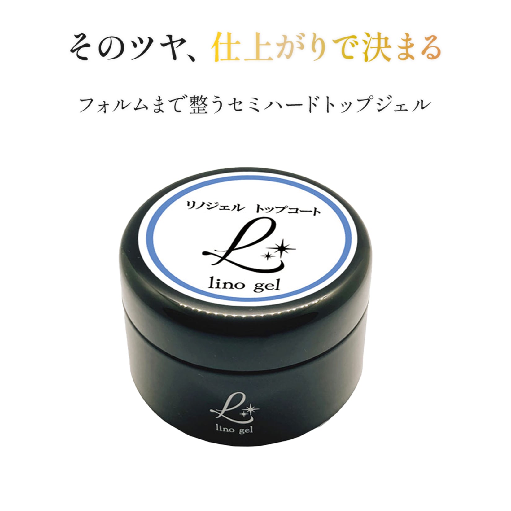 トップジェル トップコート ジェルネイル 国産 化粧品登録 大容量 15g