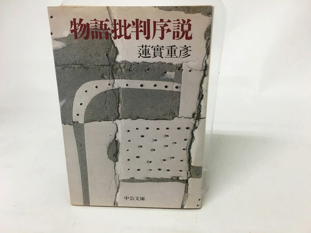 物語批判序説　中公文庫　/　蓮實重彦　　[15696]