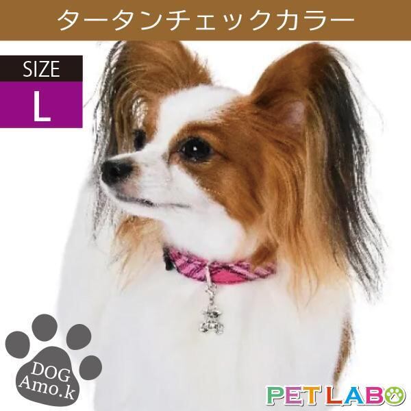 タータンチェックカラー(Lサイズ) Amo.k アモワークス 首輪 胴輪 ハーネス リード 引き手 お散歩 お出かけ