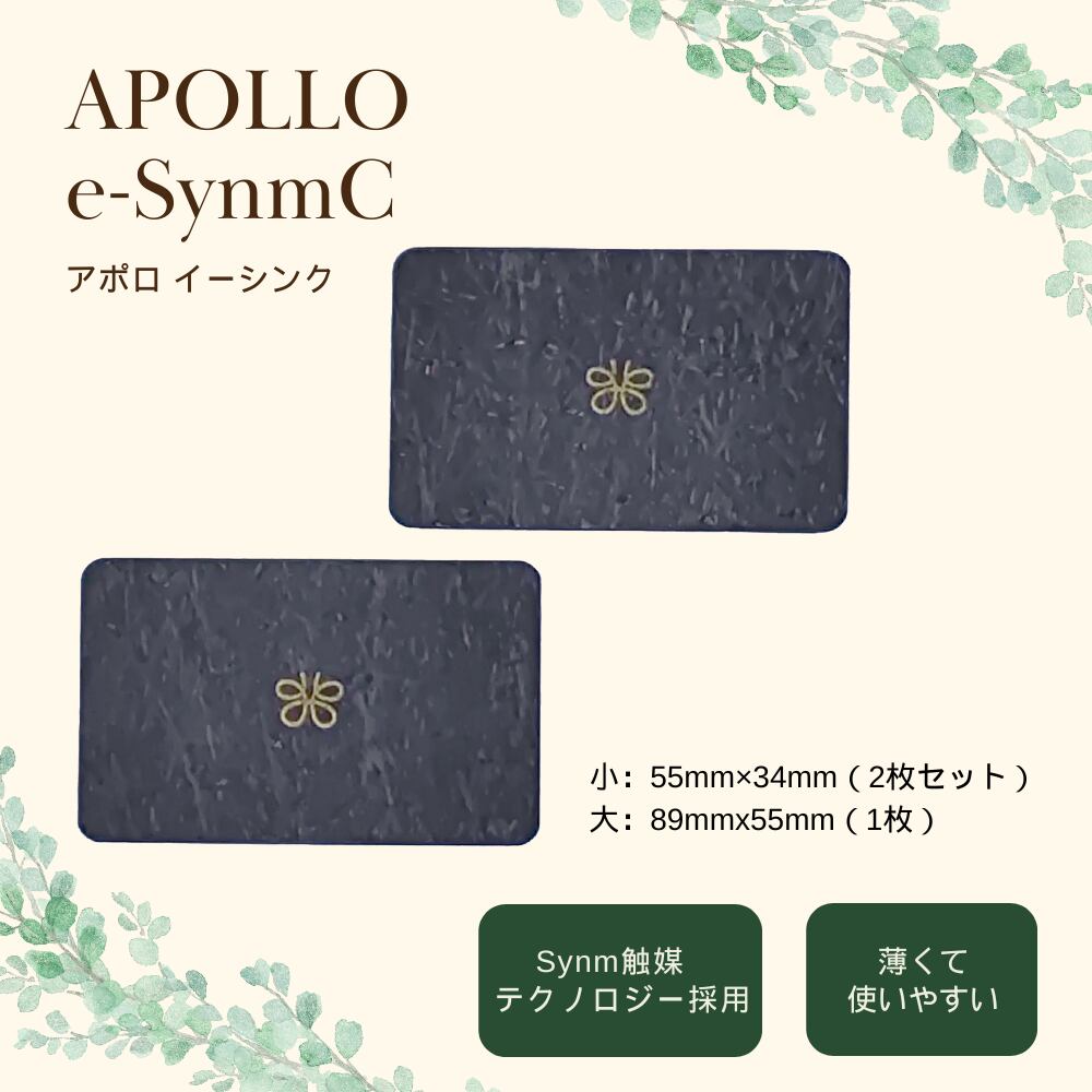 アポロ・e-SynmC〜イーシンク〜 小2枚 アポロ・e-SynmC（イーシンク）大1枚