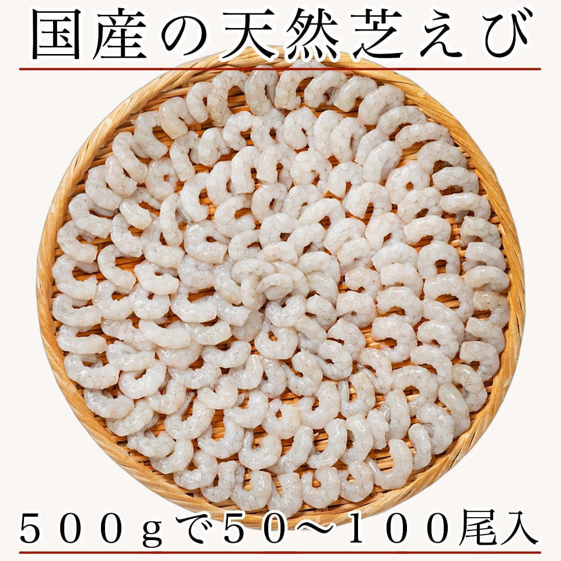 無添加 国産 天然 芝えび 500g(約50-100尾入) 冷凍 国産 むきえび 海老