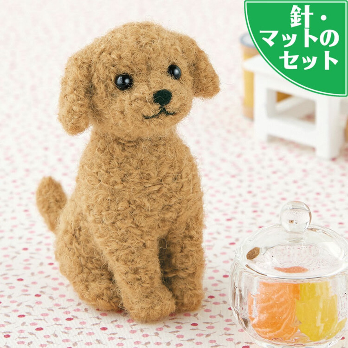 スターターセット付き トイプードル 手作りキット アプリコットカラー 