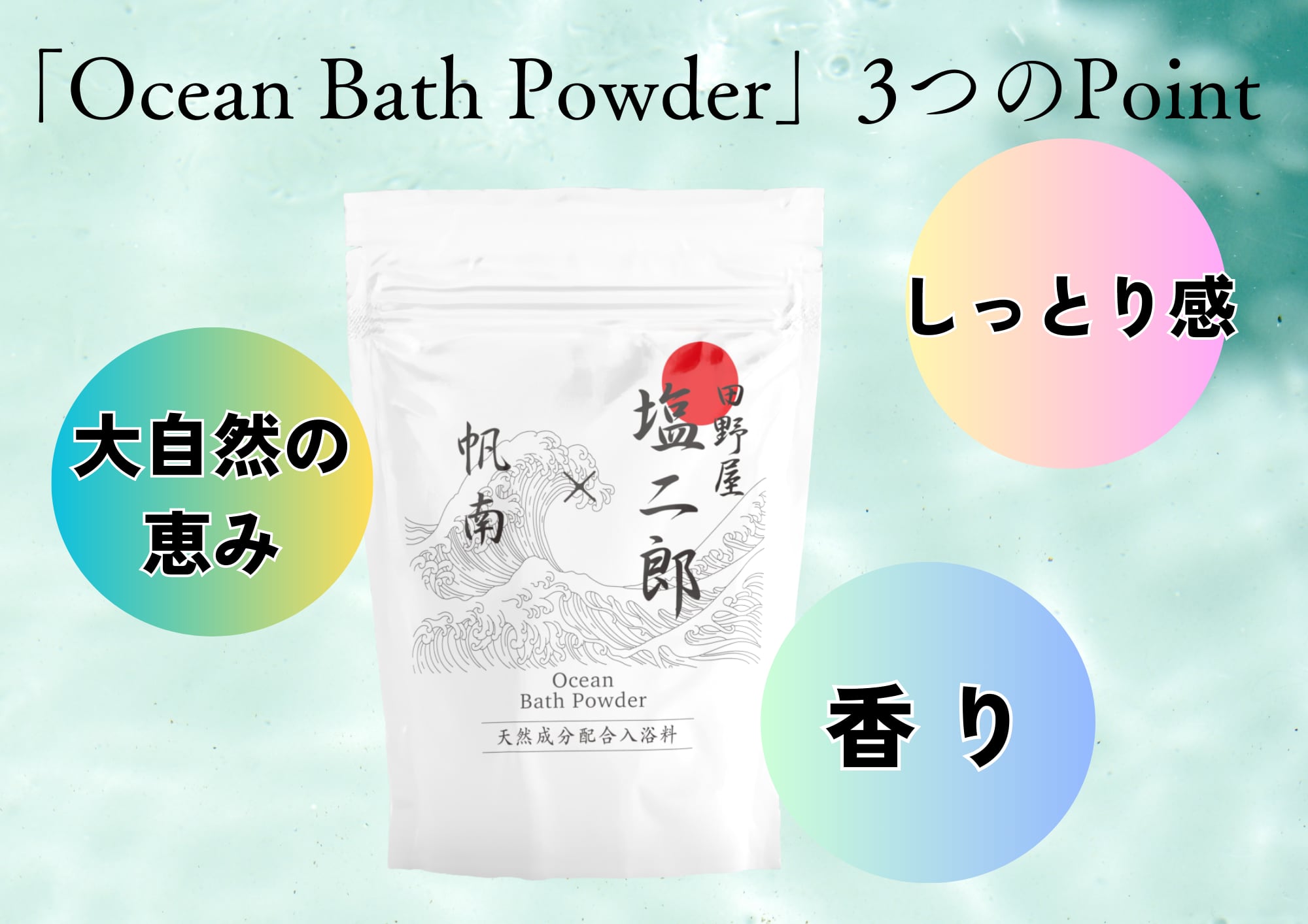 田野屋塩二郎×帆南 Ocean Bath Powder 300g | 香りの教室帆南 田野屋塩二郎×帆南 Ocean Bath Powder 300g | 香りの教室帆南
