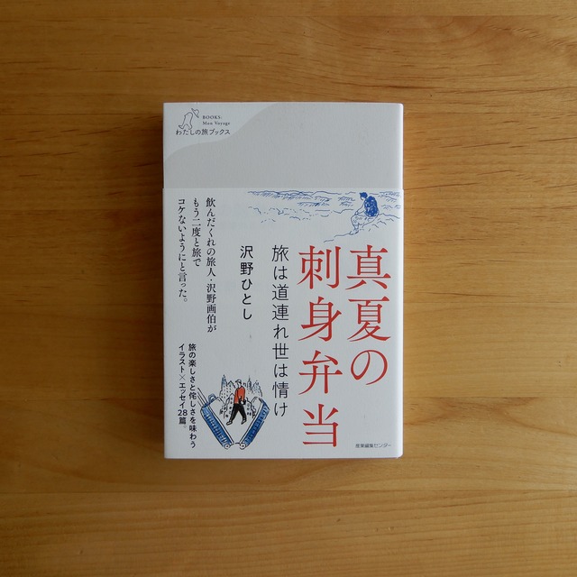 【古本】真夏の刺身弁当 旅は道連れ世は情け (わたしの旅ブックス 30)