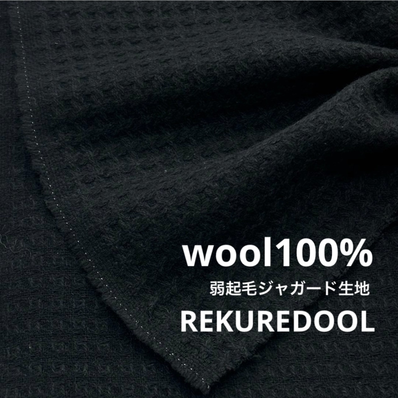 ★NY626◆2.4m◆1点限定◆ウール100%ドビー調弱起毛ジャガード生地◆ブラック