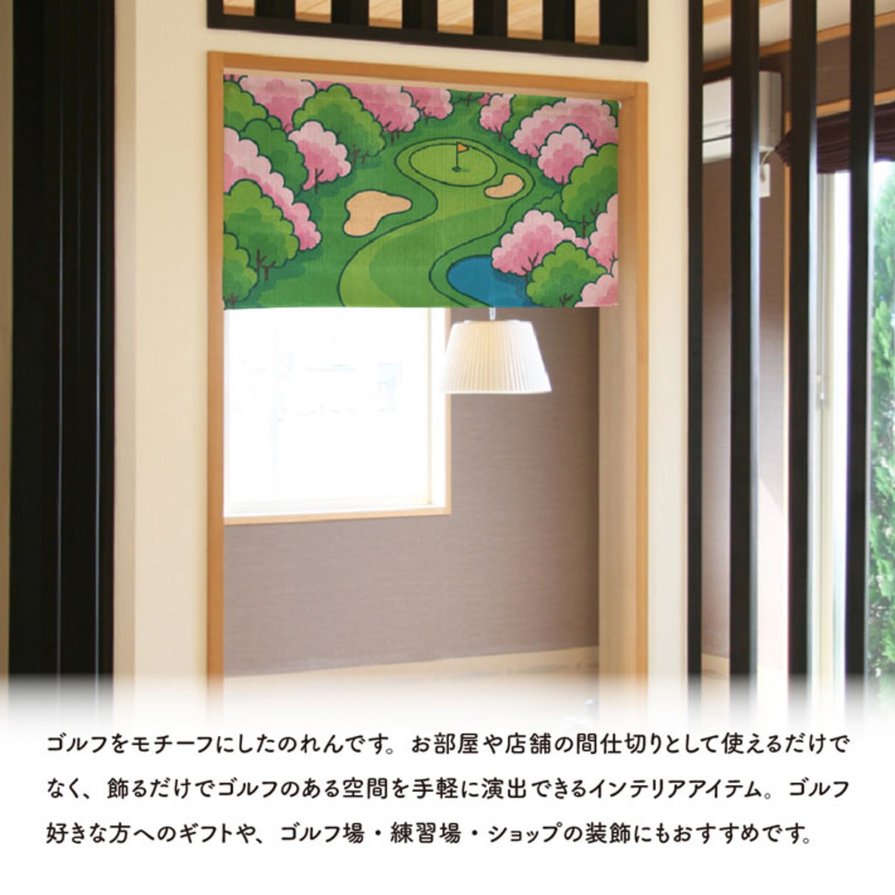 【受注生産】のれん ゴルフ 春のゴルフ場 85×45cm 53057