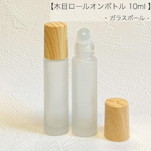 【 木目キャップ ロールオンボトル 】 ガラスボール 10ml フロスト加工 ガラス製 詰替容器 遮光 アロマ 精油 エッセンシャルオイル 香水 パフューム ウッド ナチュラル