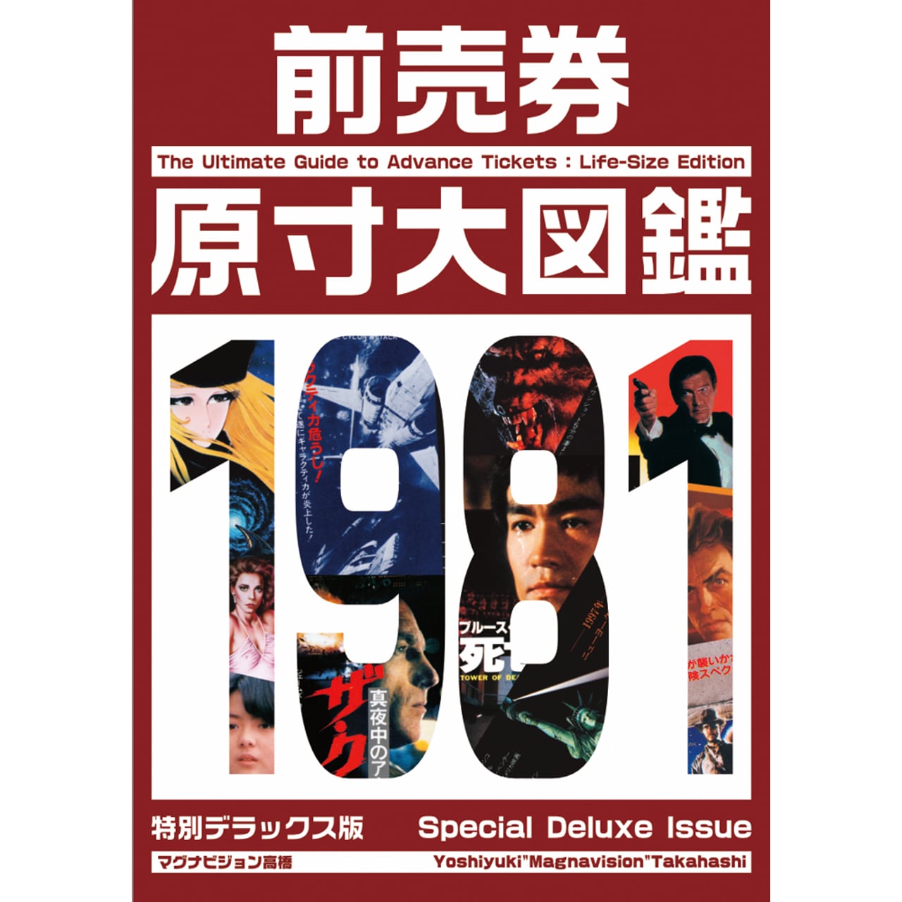前売券原寸大図鑑1981 特別デラックス版 The Ultimate Guide to