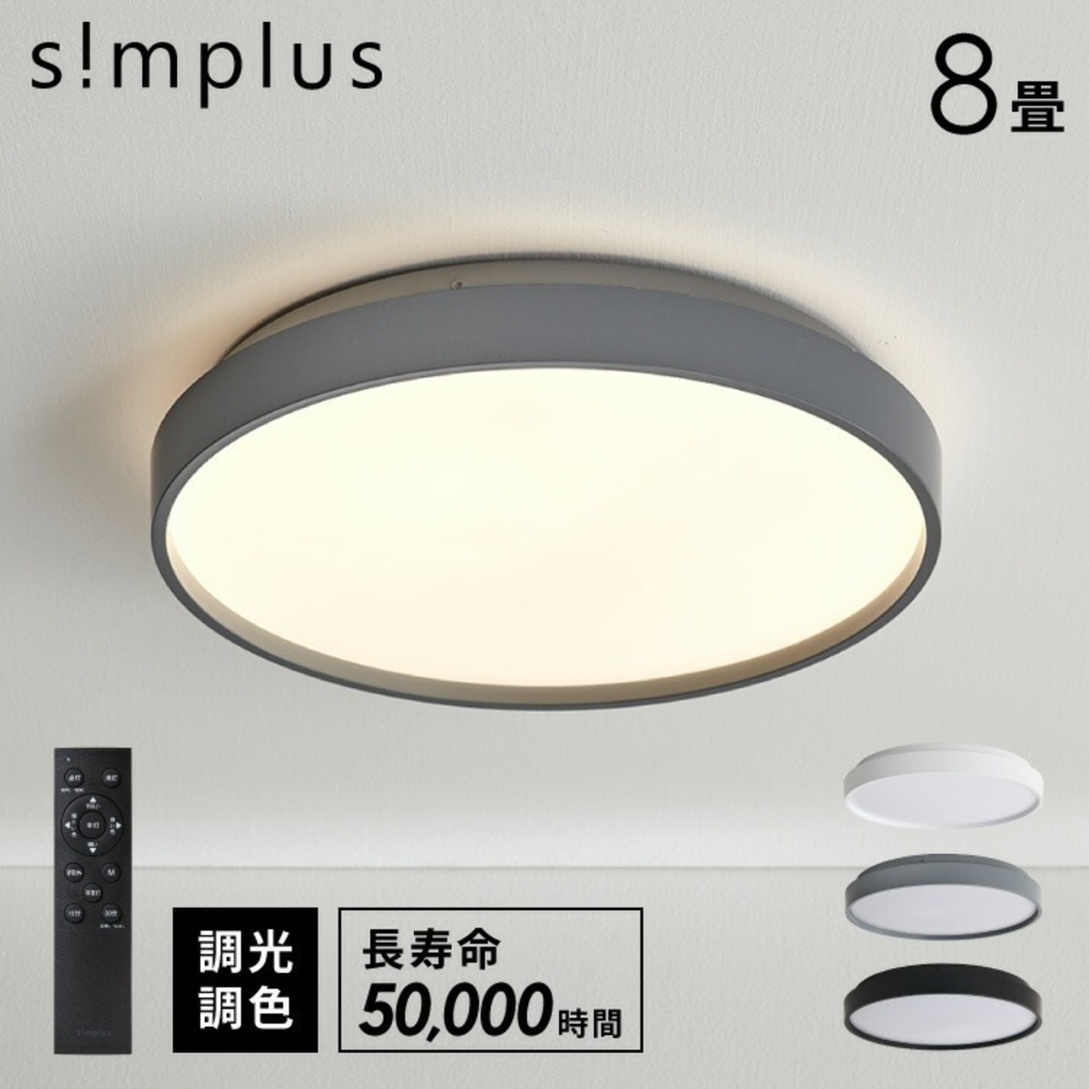 simplus シーリングライト 8畳 リモコン付き 無段階調色調光 LED 調光 