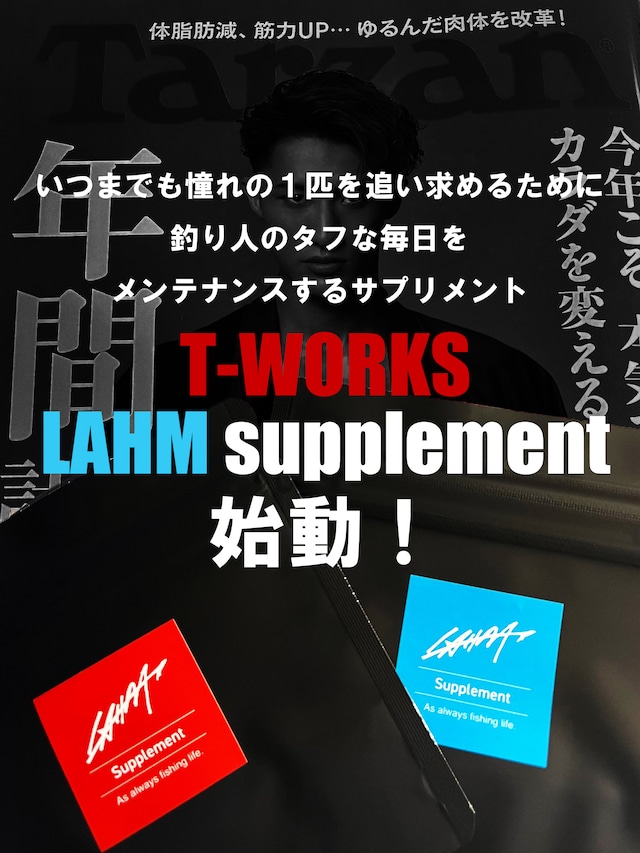 【釣り人のタフな毎日をメンテナンスするサプリメント】T-WORKS LAHMサプリメント