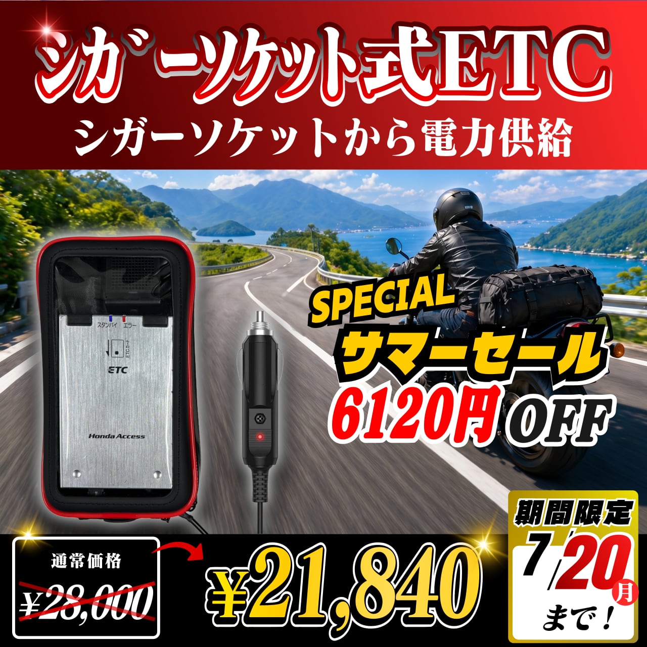 サマーセール！通常価格より6160円OFF】【シガーソケット式バイク用