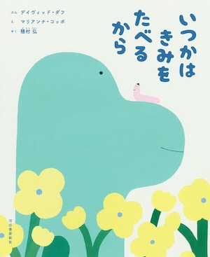 『いつかはきみをたべるから』 デイヴィッド・ダフ 文 / マリアンナ・コッポ 絵