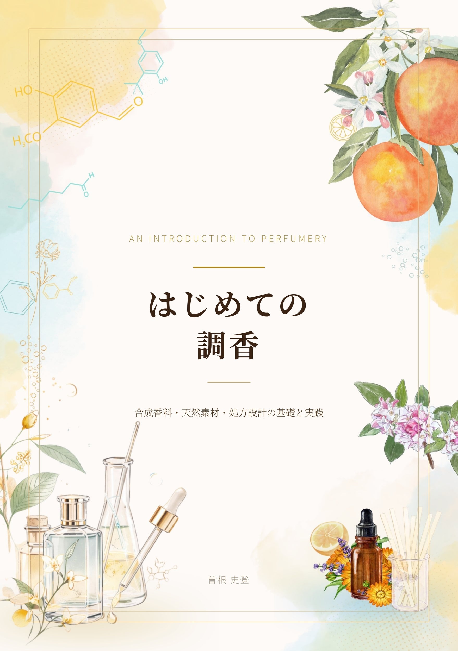 値引き　【希少】心身調整法研究会 調整器＋調整の香＋説明書付き　香2個追加 電子書籍】はじめての調香 | 野田香り工房 - MEMORYMARK