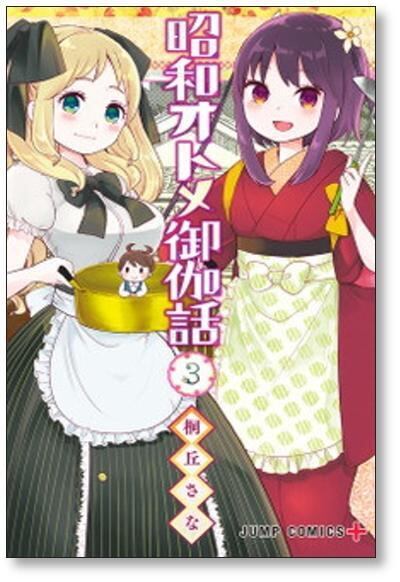 昭和オトメ御伽話 桐丘さな [1-5巻 漫画全巻セット/完結] | Pay ID