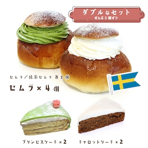 【1月11日(日)12時より注文受付!】《★冷凍配送》「セムラ&抹茶セムラ」ダブルなセット