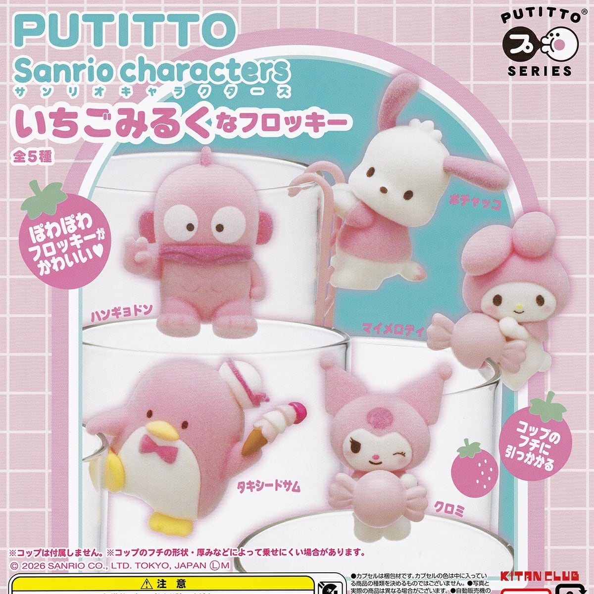 サンリオ | お宝市場BASE店 【フィギュア・ガチャガチャ