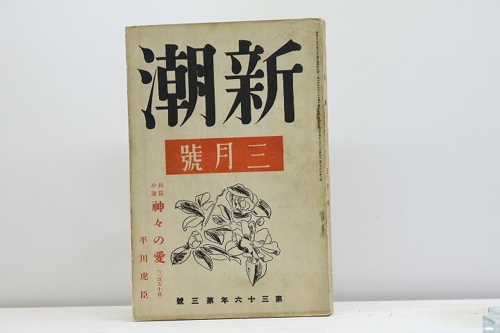 （雑誌）新潮　第36年第3号　昭和14年3月号　　平川虎臣「神々の愛(250枚)」　/　　　[31245]